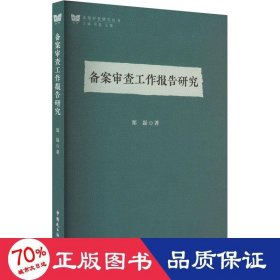 备案审查工作报告研究