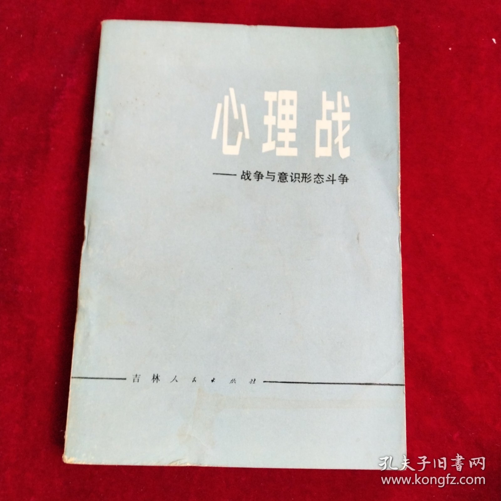 心理战-战争与意识形态斗争