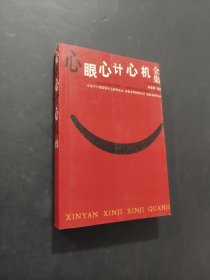 心眼心計(jì)心機(jī)全集