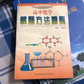 高中化学解题方法精要