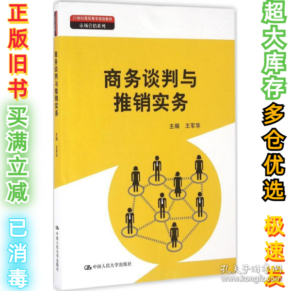 商务谈判与推销实务（21世纪高职高专规划教材·市场营销系列）