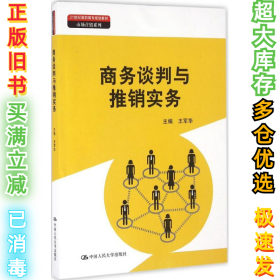 商务谈判与推销实务（21世纪高职高专规划教材·市场营销系列）