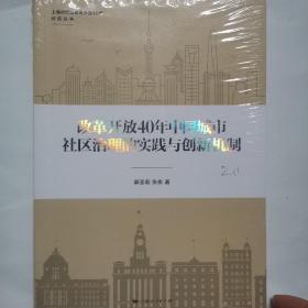 改革开放40年中国城市社区治理的实践与创新机制