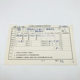 《热烈庆祝“四届人大”胜利召开》2开本宣传画，人民美术出版社1971年第1版第1次印刷，出版号8027·5471，人美厂印，印数150200张，出版通知单，仅此一件（收出版号、版次、开本、甲/乙/精装版本类别、印数、留用样本数、印刷工厂、收到样本日期、定价、码洋、折扣及收入等详情【1966-1976十年美术出版物珍贵出版史料/版本文献】）