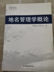 地名管理学概论