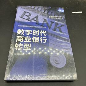 数字时代商业银行转型