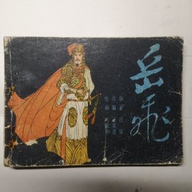 连环画 甘肃版 岳飞 一版一印！仅印3.9万册！