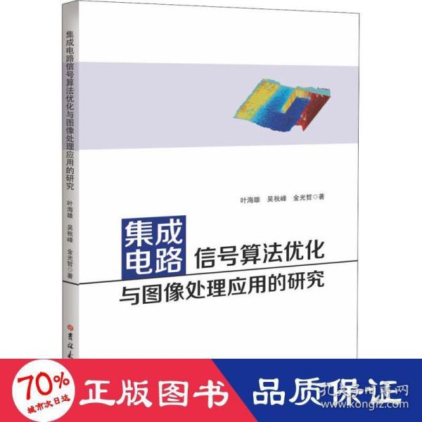 集成电路信号算法优化与图像处理应用的研究