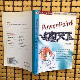 PowerPoint：幻燈天下