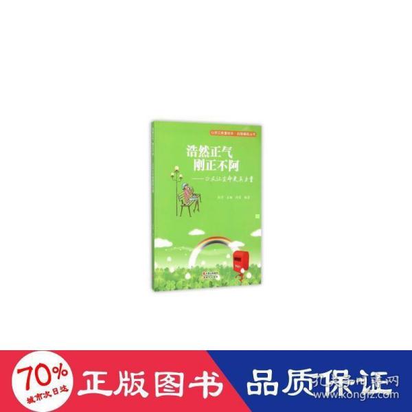 浩然正气刚正不阿--正义让生命更具力量/自强崛起丛书/心灵正能量绘本