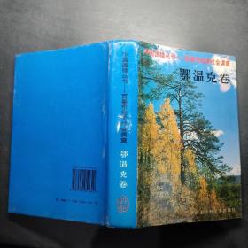 中国国情丛书-百县市经济社会调查（鄂温克卷）