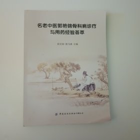 名老中医郭艳锦骨科病诊疗与用药经验荟萃