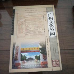 岭南文化知识书系：广州文化公园
   曾尔著    广东人民出版社