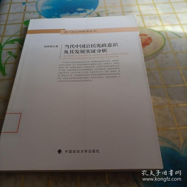 部门宪法学系列丛书：当代中国公民宪政意识及其发展实证分析