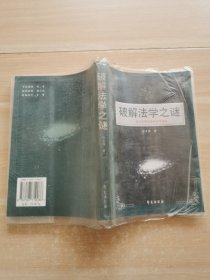 破解法学之谜