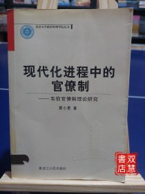 现代化进程中的官僚制，1版1印