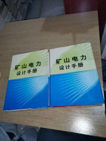 矿山电力设计手册 1 2 （两册）