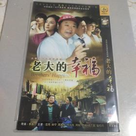 老大的幸福dvd