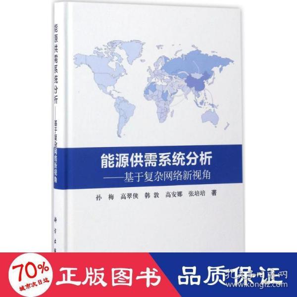 能源供需系统分析：基于复杂网络新视角