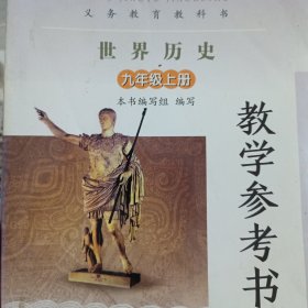 义务教育教科书：历史 (九年级上册）（教学参考书）2018（岳麓书社）