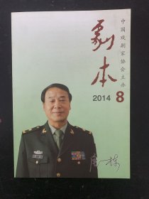 剧本 2014年 第8期总第591期 中国戏剧家协会主办 杂志
