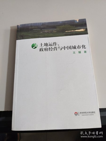 土地运作、政府经营与中国城市化