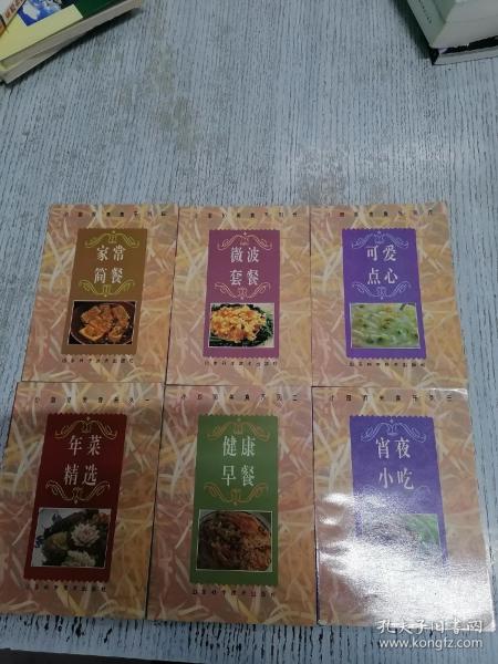 小厨师美食系列：一，年菜精选，二，健康早餐，三，宵夜小吃，四，家常简餐，五，微波套餐，六，可爱点心（六册合售）