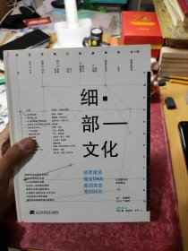 《细部文化》：倘若建筑蕴含DNA：基因突变案例研究