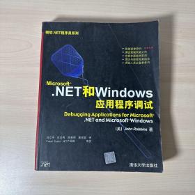 Microsoft.NET和Windows应用程序调试