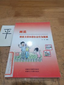 画说创建文明和谐社会行为规诫