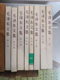 毛泽东文集 1-2-3-4-5-6-7-8(8本合售，品相如图，出版日期不同)