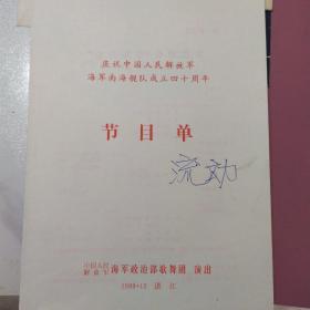 节目单 ：庆祝中国人民解放军海军南海舰队成立四十周年 1989年