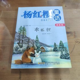 乖狐狸（美绘版）/杨红樱童话注音本系列
