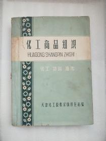 化工商品知识：化工 染料 油漆（1959年）