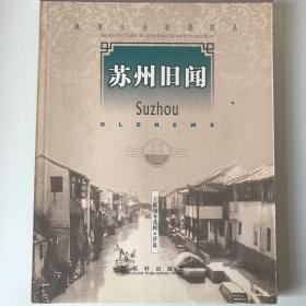 晚清社會新聞?wù)Z錄之蘇州舊聞