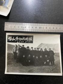 华山劳动的时候！1960年下放干部在陕西省渭南地区华山农场劳动的合影留念老照片！