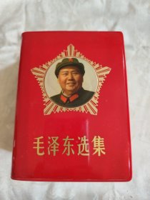 毛泽东选集一卷本，五角星笑眯眯双耳戎装头像。