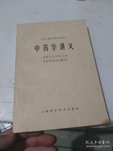 中药学讲义