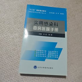 住院医师查房医嘱手册丛书：实用感染科查房医嘱手册