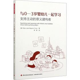 万千教育学前·与0-3岁婴幼儿一起学习：支持主动的意义建构者