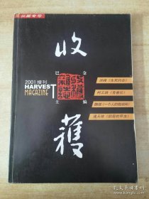 《收获》杂志。2001年增刊。先锋派作家代表作品集结。