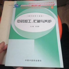 中药加工、贮藏与养护（供中药类专业用）/新世纪全国中医药高职高专规划教材