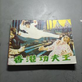 香港功夫王（茉莉连环画特供送保护袋）