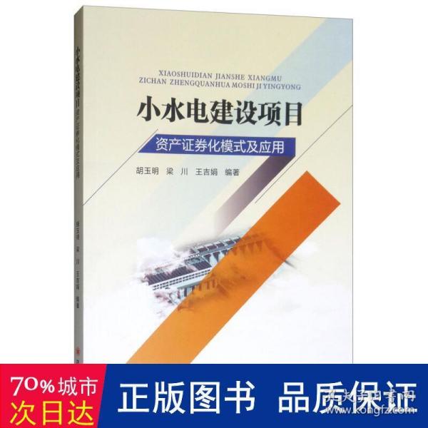 小水电建设项目资产证券化模式及应用