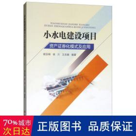 小水电建设项目资产证券化模式及应用