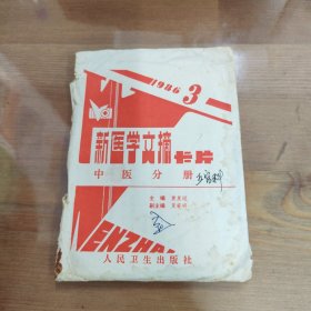 新医学文摘卡片中医分册 1986.3