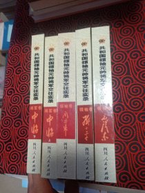 共和国领袖元帅将军交往实录（领袖卷毛泽东，邓小平，周恩来，将军卷中将上下两册，共5册一起出售）
