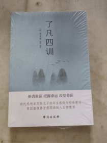 了凡四训