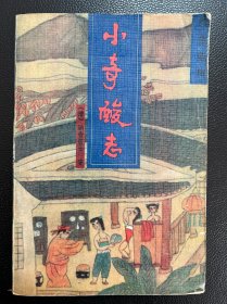 小奇酸志-[清]讷音居士 著-花山文艺出版社-1993年8月一版一印
