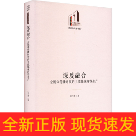 深度融合 全媒體傳播時代的主流媒體內容生產(chǎn)